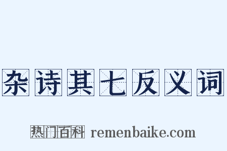 杂诗其七反义词是什么意思的图片